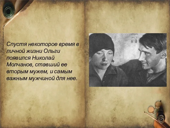 Спустя некоторое время в личной жизни Ольги появился Николай Молчанов, ставший ее
