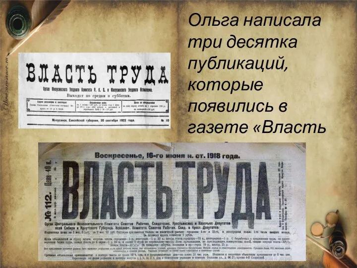 Ольга написала три десятка публикаций, которые появились в газете «Власть труда».