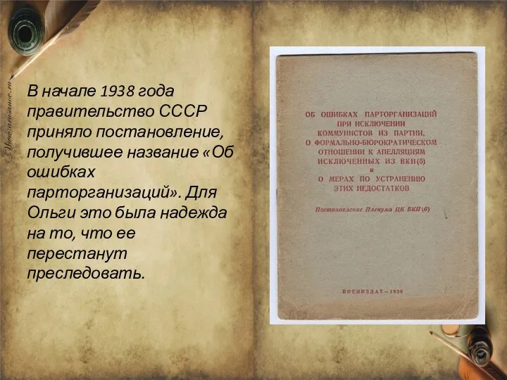 В начале 1938 года правительство СССР приняло постановление, получившее название «Об ошибках