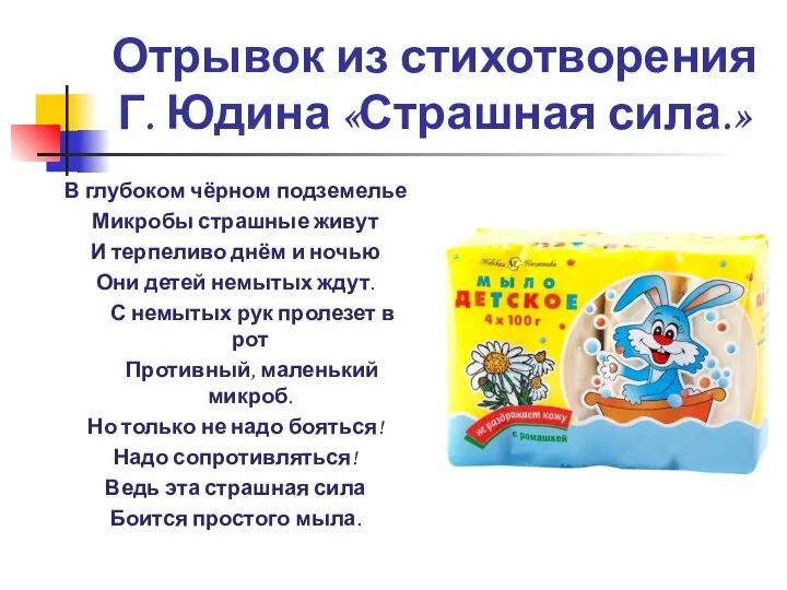 Отрывок из стихотворения Г. Юдина «Страшная сила.» В глубоком чёрном подземелье Микробы