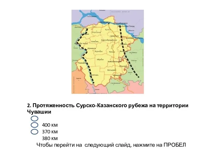 2. Протяженность Сурско-Казанского рубежа на территории Чувашии 400 км 370 км 380