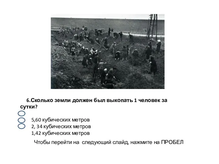 6.Сколько земли должен был выкопать 1 человек за сутки? 5,60 кубических метров