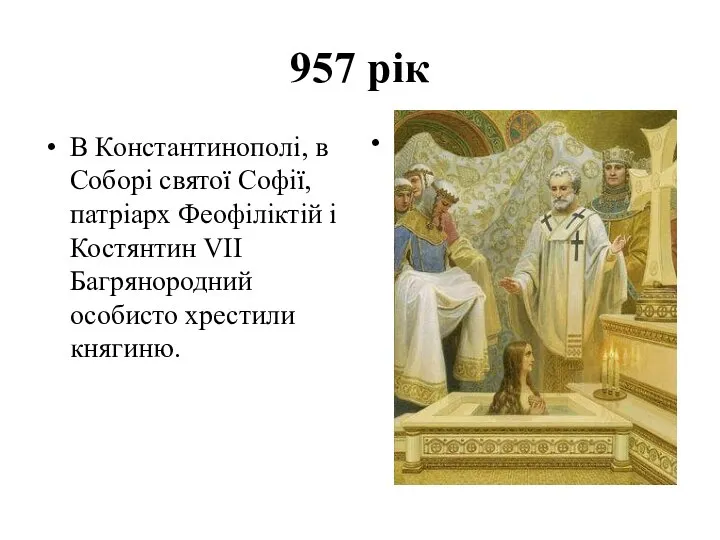 957 рік В Константинополі, в Соборі святої Софії, патріарх Феофіліктій і Костянтин