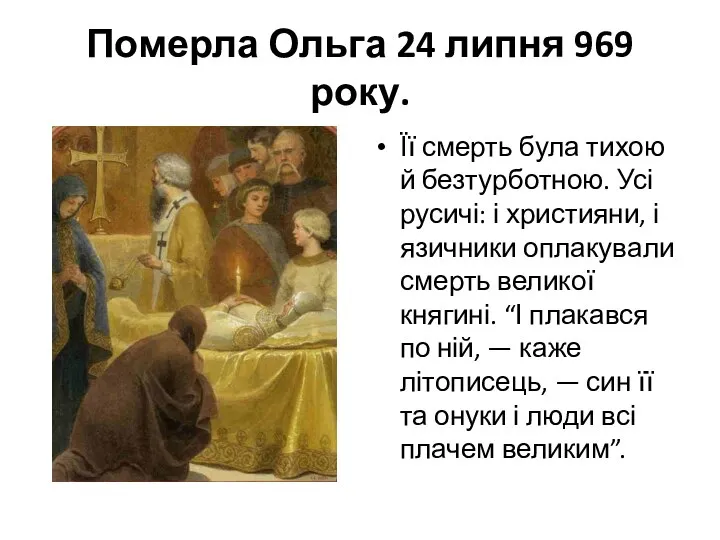 Померла Ольга 24 липня 969 року. Її смерть була тихою й безтурботною.