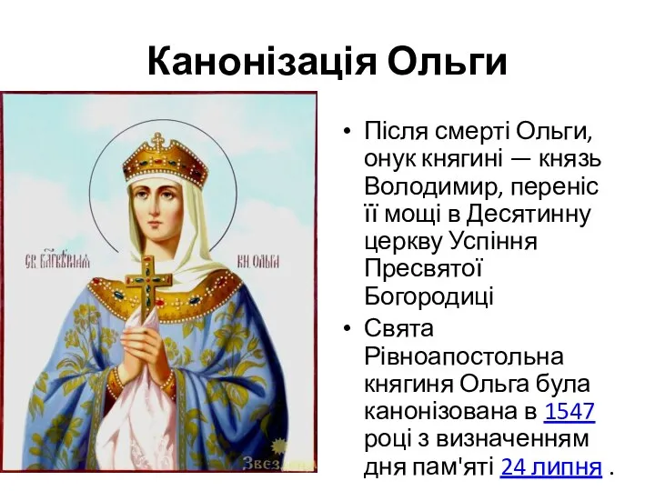 Канонізація Ольги Після смерті Ольги, онук княгині — князь Володимир, переніс її