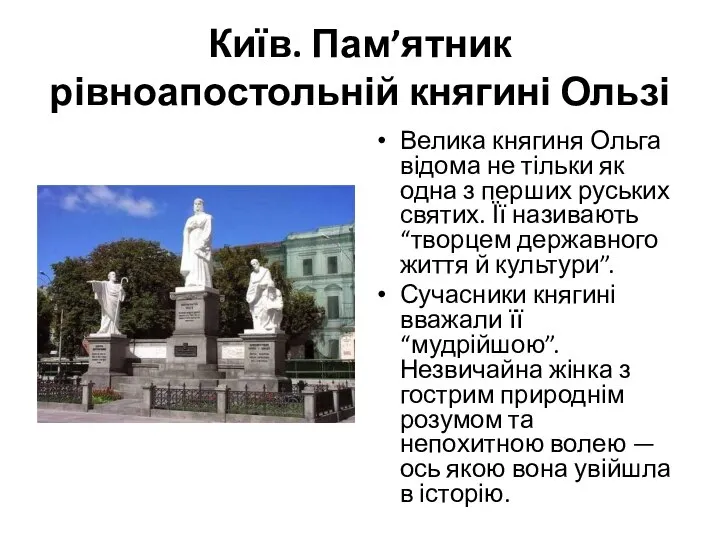 Київ. Пам’ятник рівноапостольній княгині Ользі Велика княгиня Ольга відома не тільки як