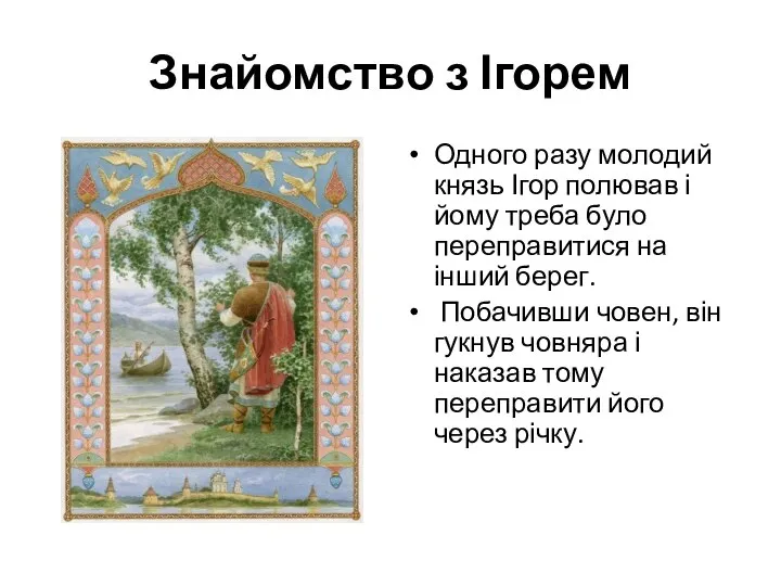 Знайомство з Ігорем Одного разу молодий князь Ігор полював і йому треба