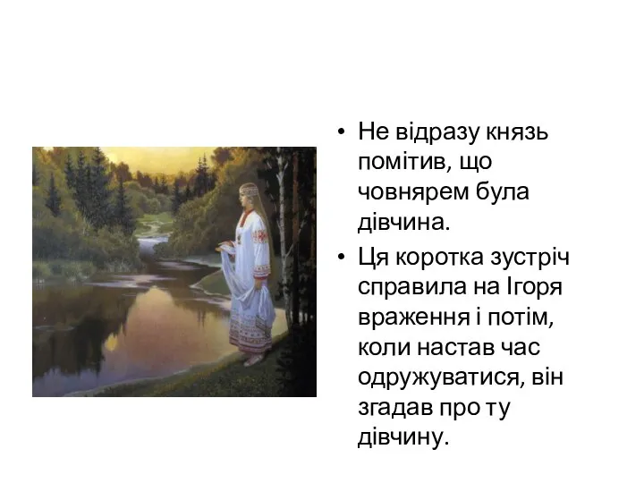 Не відразу князь помітив, що човнярем була дівчина. Ця коротка зустріч справила