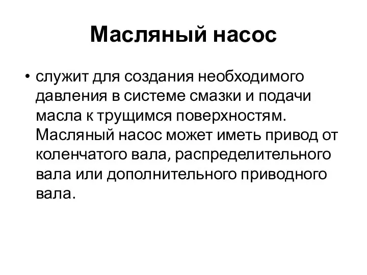 Масляный насос служит для создания необходимого давления в системе смазки и подачи