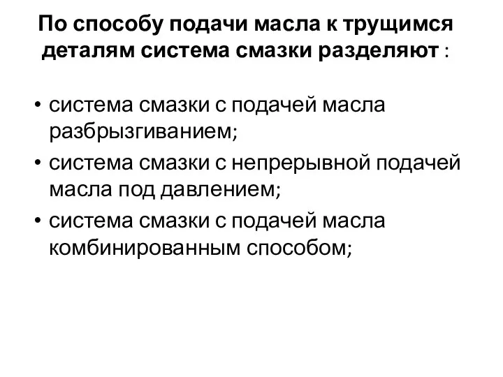 По способу подачи масла к трущимся деталям система смазки разделяют : система