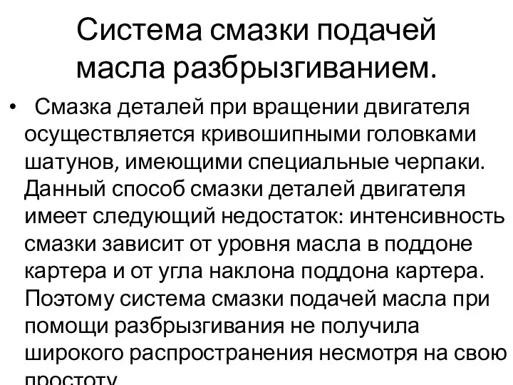 Система смазки подачей масла разбрызгиванием. Смазка деталей при вращении двигателя осуществляется кривошипными