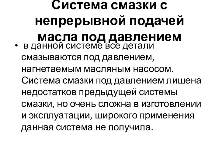 Система смазки с непрерывной подачей масла под давлением в данной системе все