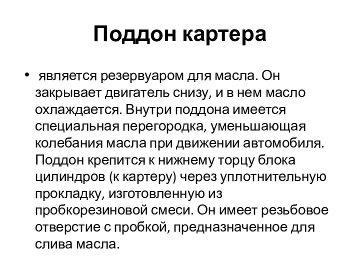 Поддон картера является резервуаром для масла. Он закрывает двигатель снизу, и в