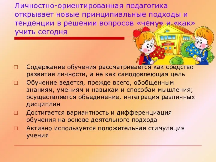 Личностно-ориентированная педагогика открывает новые принципиальные подходы и тенденции в решении вопросов «чему»