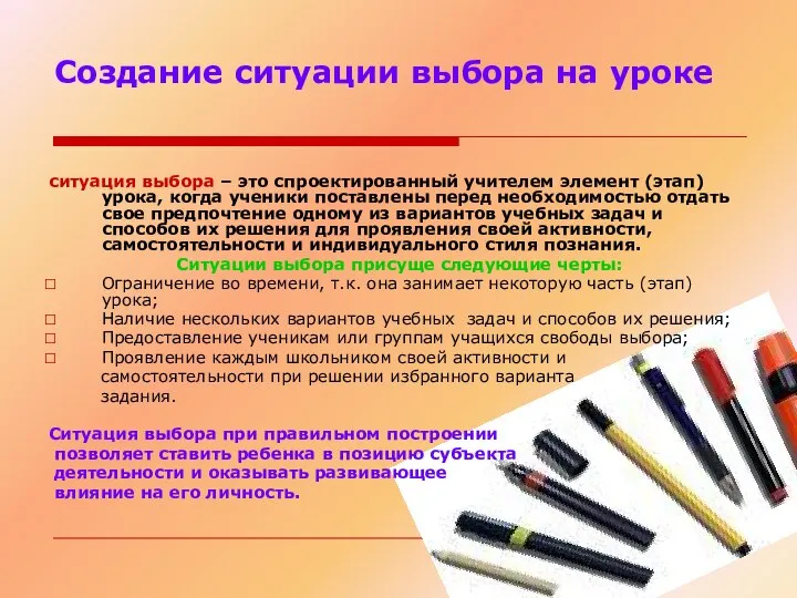 Создание ситуации выбора на уроке ситуация выбора – это спроектированный учителем элемент