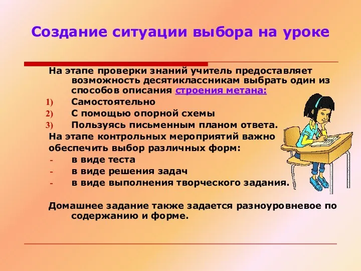 Создание ситуации выбора на уроке На этапе проверки знаний учитель предоставляет возможность