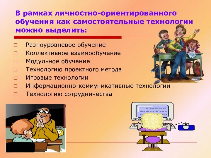 В рамках личностно-ориентированного обучения как самостоятельные технологии можно выделить: Разноуровневое обучение Коллективное