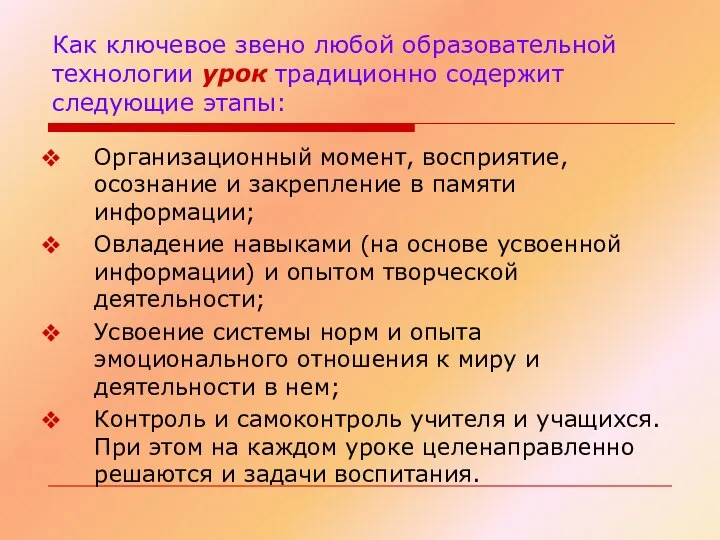 Как ключевое звено любой образовательной технологии урок традиционно содержит следующие этапы: Организационный