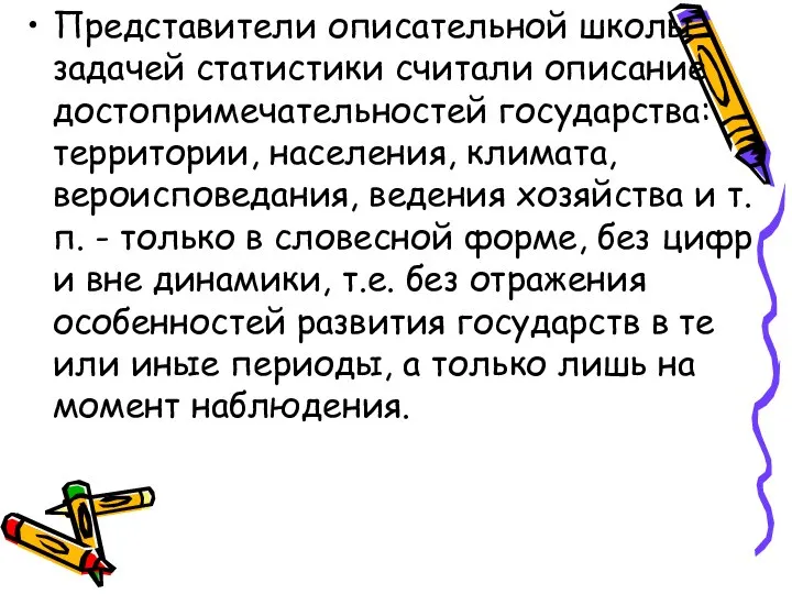 Представители описательной школы задачей статистики считали описание достопримечательностей государства: территории, населения, климата,