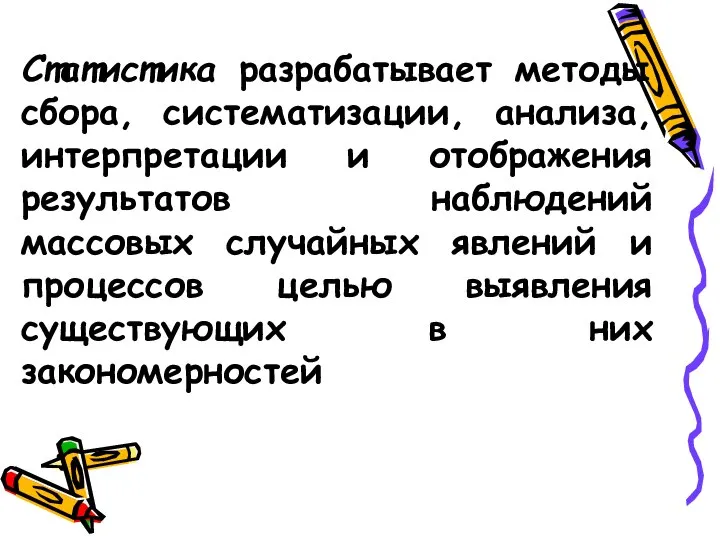 Статистика разрабатывает методы сбора, систематизации, анализа, интерпретации и отображения результатов наблюдений массовых