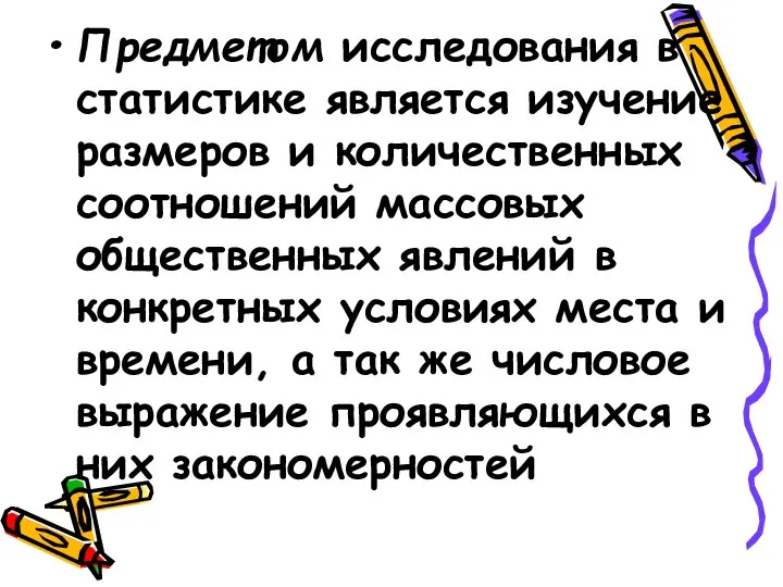 Предметом исследования в статистике является изучение размеров и количественных соотношений массовых общественных