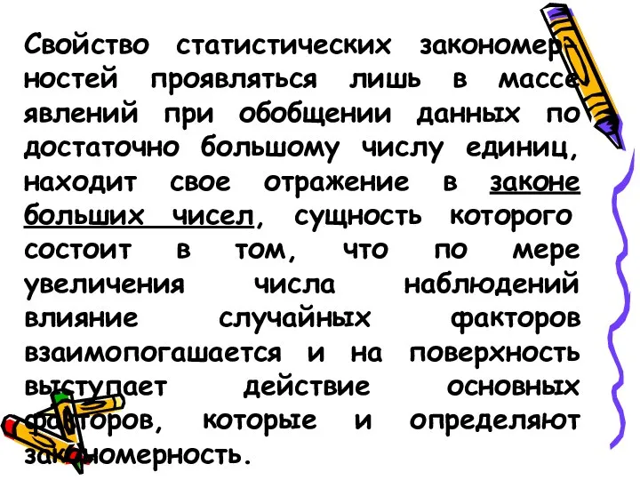 Свойство статистических закономер- ностей проявляться лишь в массе явлений при обобщении данных