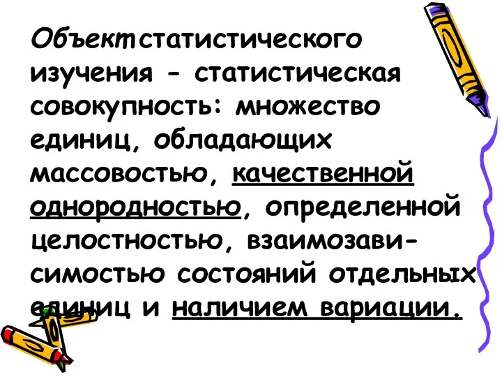 Объект статистического изучения - статистическая совокупность: множество единиц, обладающих массовостью, качественной однородностью,