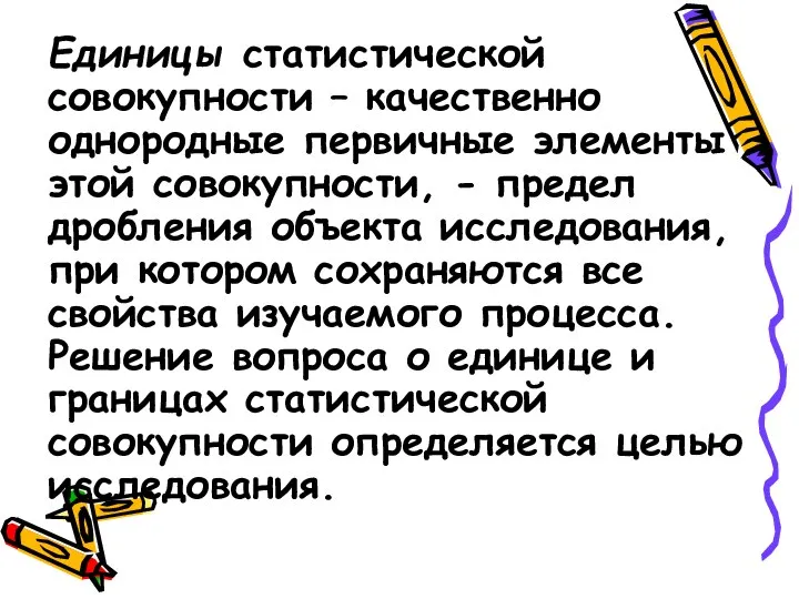 Единицы статистической совокупности – качественно однородные первичные элементы этой совокупности, - предел