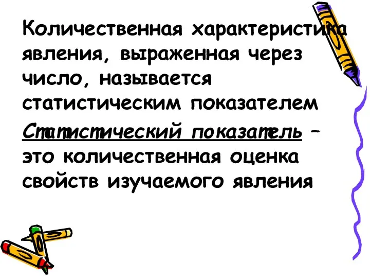 Количественная характеристика явления, выраженная через число, называется статистическим показателем Статистический показатель –