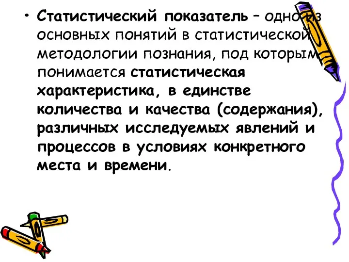 Статистический показатель – одно из основных понятий в статистической методологии познания, под