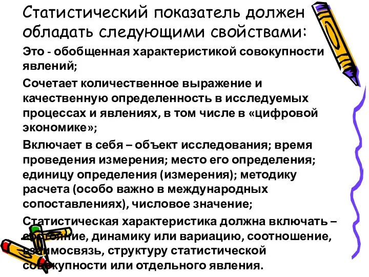 Статистический показатель должен обладать следующими свойствами: Это - обобщенная характеристикой совокупности явлений;