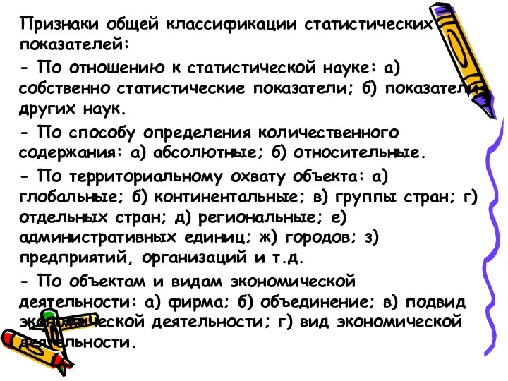 Признаки общей классификации статистических показателей: - По отношению к статистической науке: а)