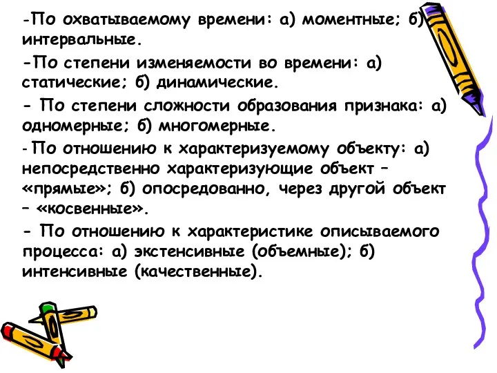 -По охватываемому времени: а) моментные; б) интервальные. -По степени изменяемости во времени: