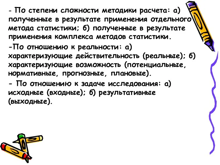 - По степени сложности методики расчета: а) полученные в результате применения отдельного