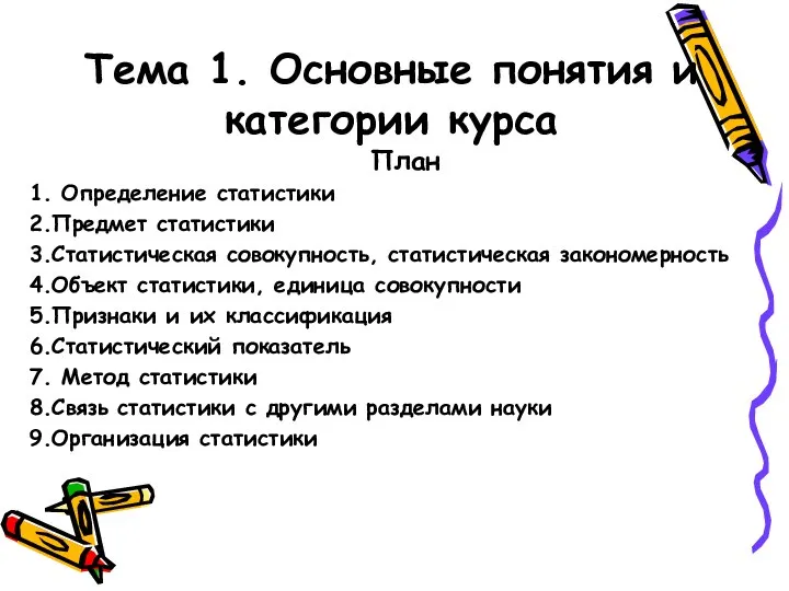 Тема 1. Основные понятия и категории курса План 1. Определение статистики 2.Предмет