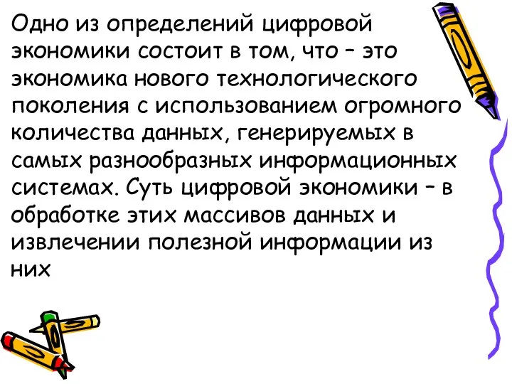 Одно из определений цифровой экономики состоит в том, что – это экономика