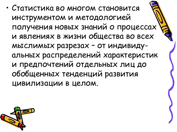 Статистика во многом становится инструментом и методологией получения новых знаний о процессах