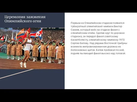 Церемония зажжения Олимпийского огня Первым на Олимпийском стадионе появился трёхкратный олимпийский чемпион