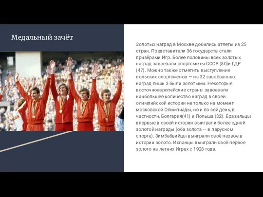 Медальный зачёт Золотых наград в Москве добились атлеты из 25 стран. Представители