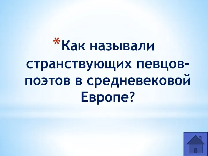 Как называли странствующих певцов-поэтов в средневековой Европе?