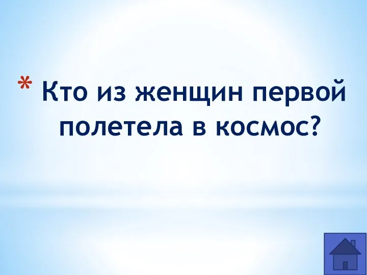 Кто из женщин первой полетела в космос?