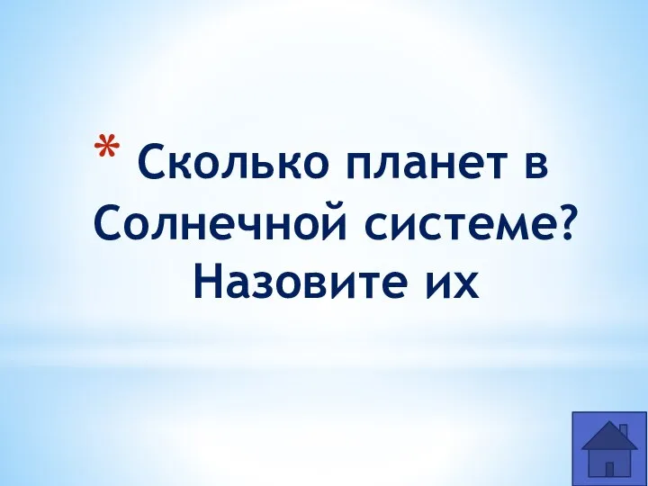 Сколько планет в Солнечной системе? Назовите их