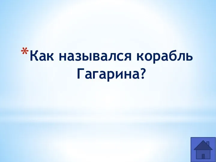 Как назывался корабль Гагарина?