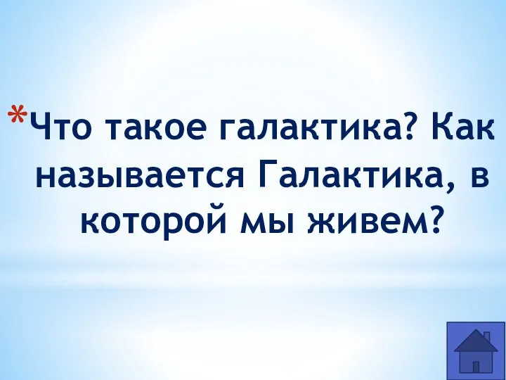 Что такое галактика? Как называется Галактика, в которой мы живем?