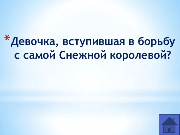 Девочка, вступившая в борьбу с самой Снежной королевой?