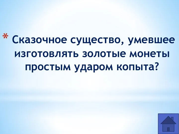 Сказочное существо, умевшее изготовлять золотые монеты простым ударом копыта?