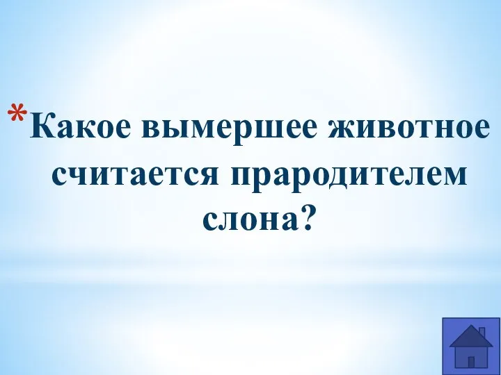 Какое вымершее животное считается прародителем слона?