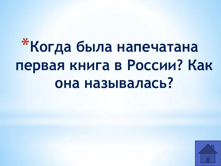 Когда была напечатана первая книга в России? Как она называлась?