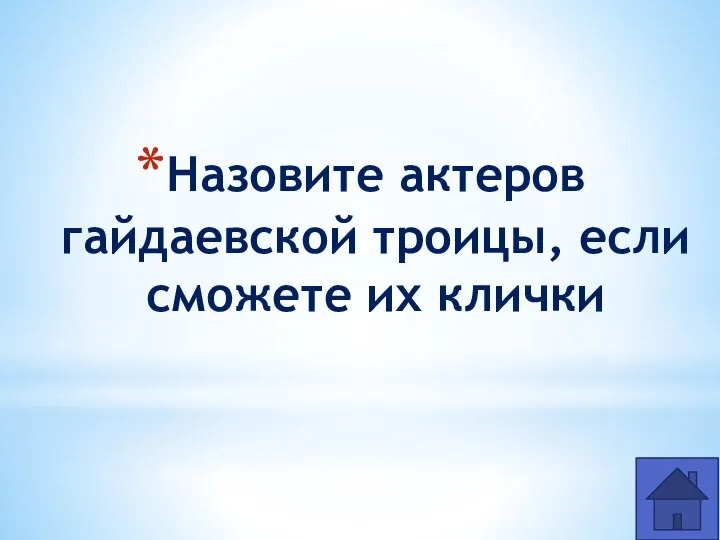 Назовите актеров гайдаевской троицы, если сможете их клички