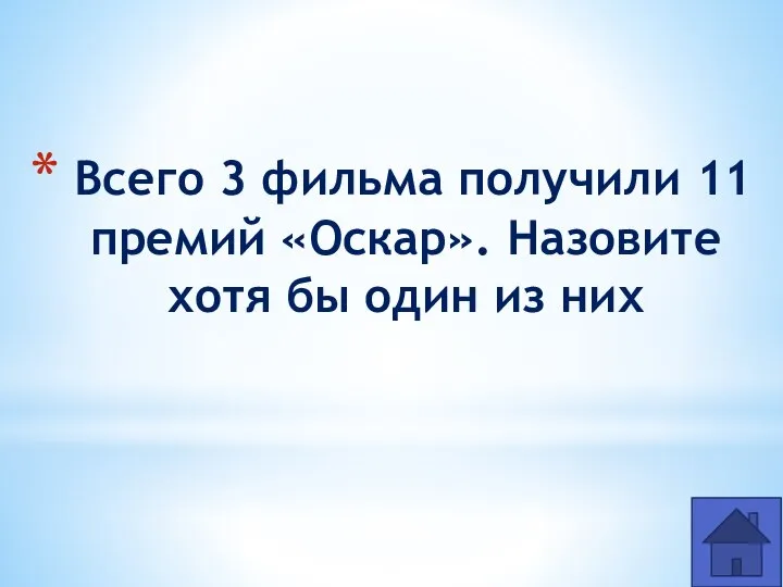 Всего 3 фильма получили 11 премий «Оскар». Назовите хотя бы один из них